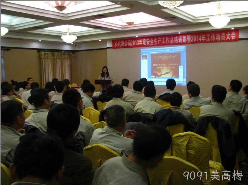 9091美高梅公司召开2013年度安全生产总结暨2014年工作动员大会