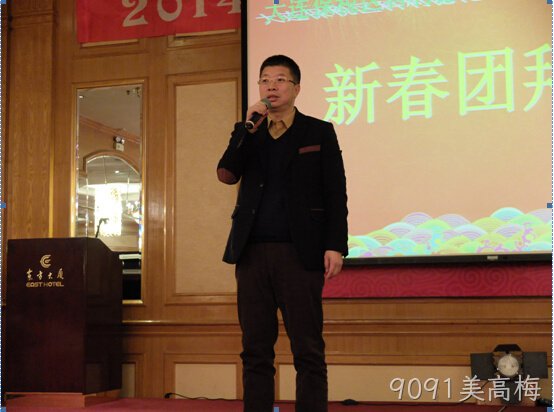 9091美高梅公司2014年忘年会隆重举行