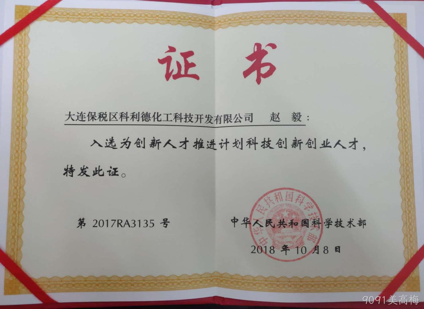 9091美高梅公司董事长荣获“国家科技部创新创业人才”称号