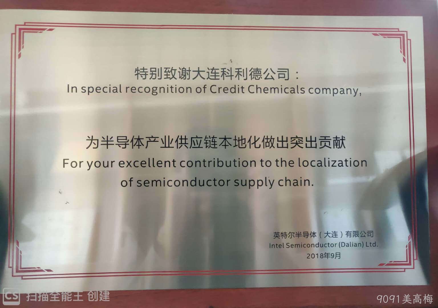 9091美高梅公司荣获英特尔“半导体产业供应链本地化做出突出贡献奖"