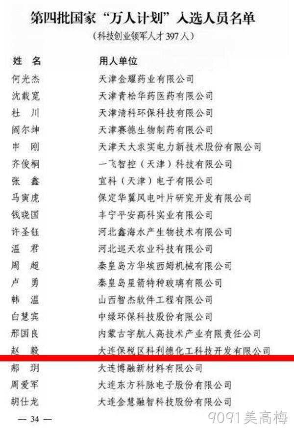 9091美高梅董事长入选中组部第四批国家"万人计划"