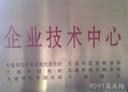 9091美高梅公司通过市级企业技术中心认定