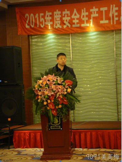 9091美高梅公司2015年安全总结表彰大会圆满召开