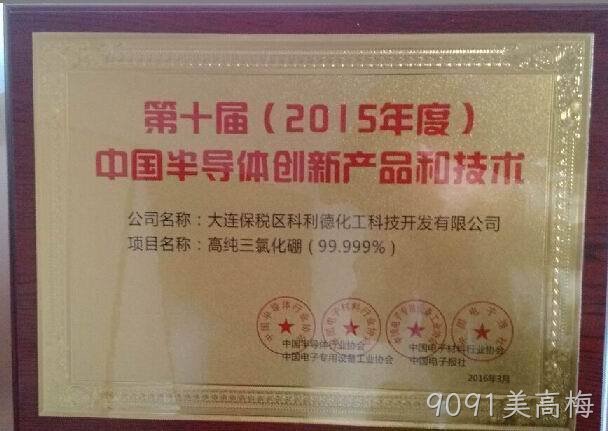 9091美高梅公司又获“中国半导体创新产品和技术”奖项