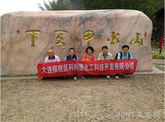 贵阳9091美高梅化工科技开发有限公司